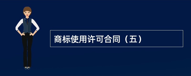 商标使用许可合同（五）