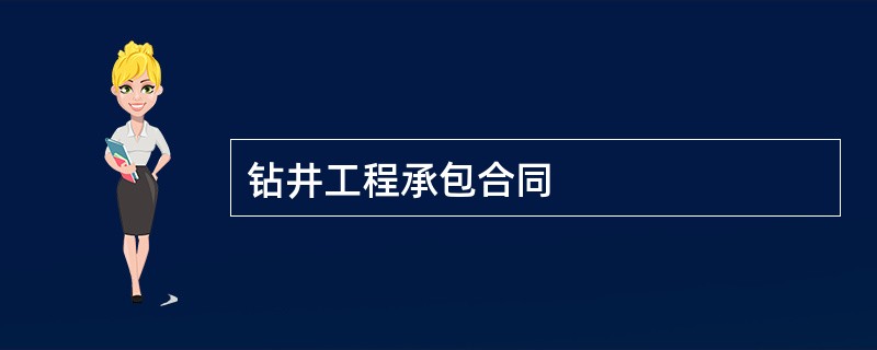 钻井工程承包合同