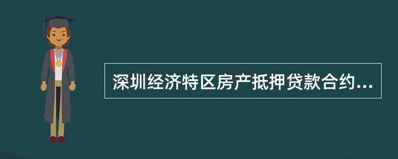 深圳经济特区房产抵押贷款合约（房产买卖合同权益抵押）