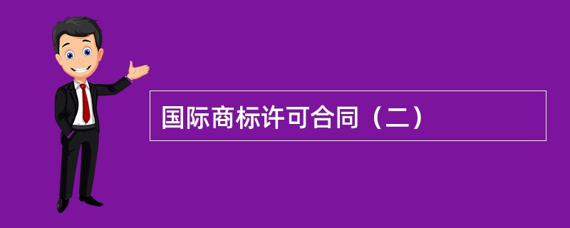 国际商标许可合同（二）