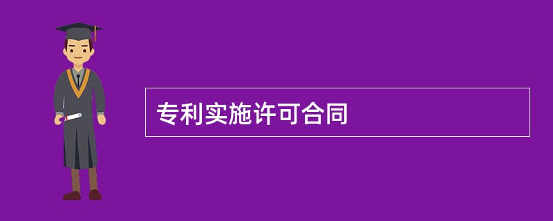 专利实施许可合同