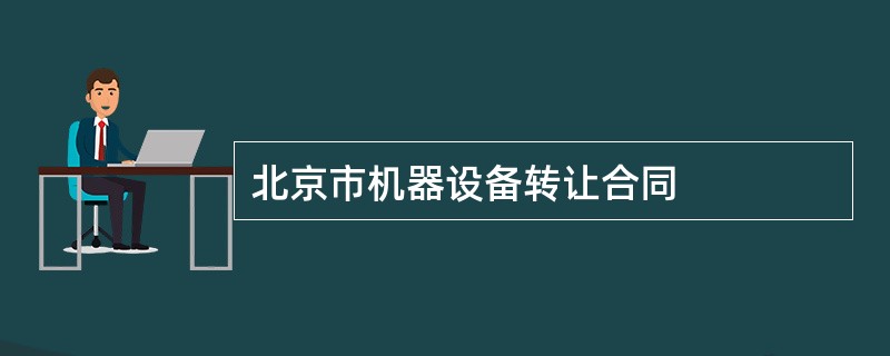 北京市机器设备转让合同