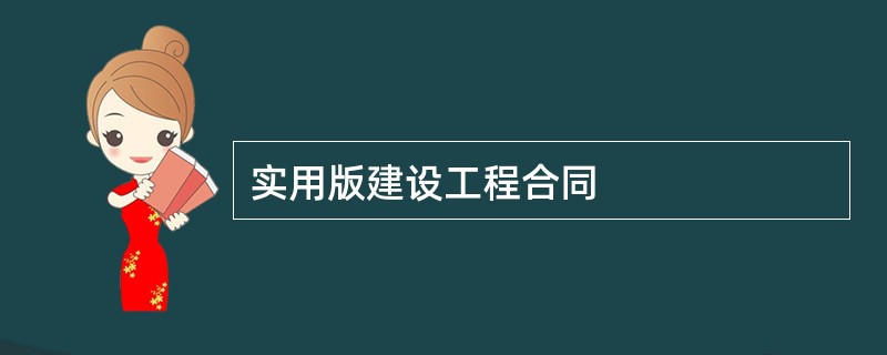 实用版建设工程合同