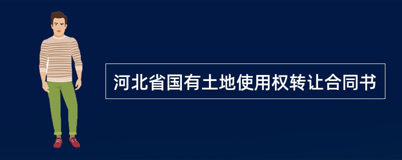 河北省国有土地使用权转让合同书