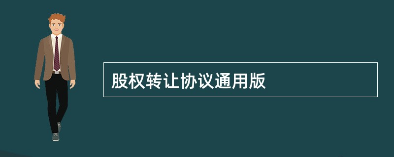 股权转让协议通用版