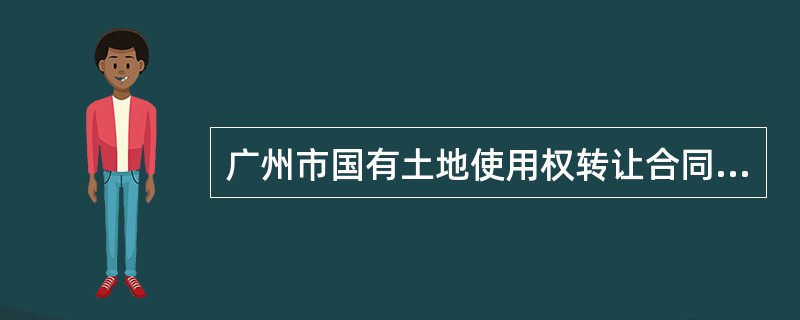 广州市国有土地使用权转让合同（公开交易方式）