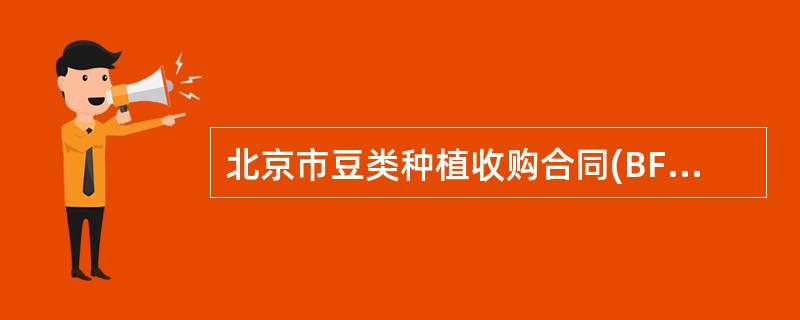 北京市豆类种植收购合同(BF0122)