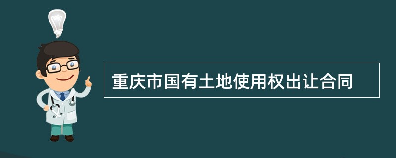 重庆市国有土地使用权出让合同