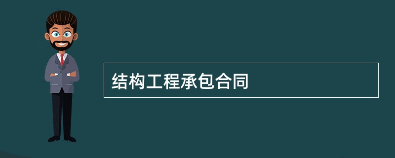 结构工程承包合同