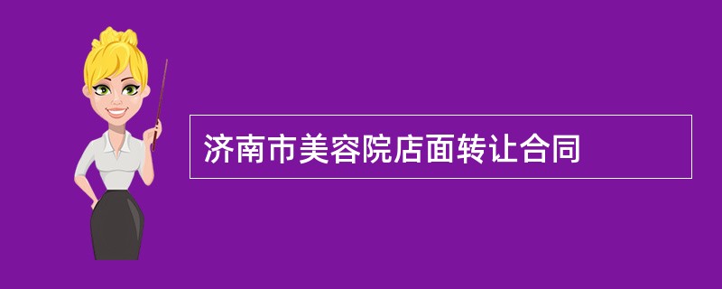 济南市美容院店面转让合同