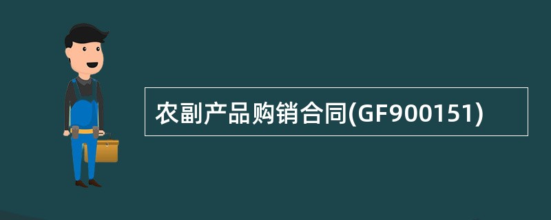 农副产品购销合同(GF900151)