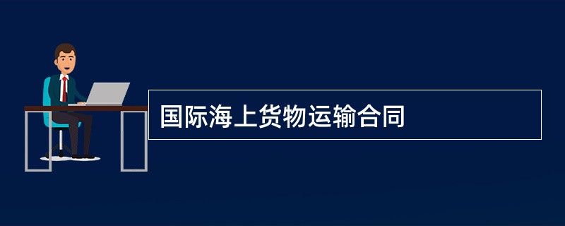 国际海上货物运输合同