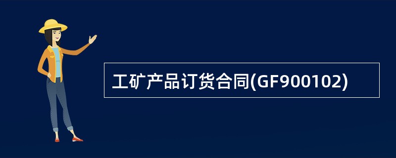 工矿产品订货合同(GF900102)