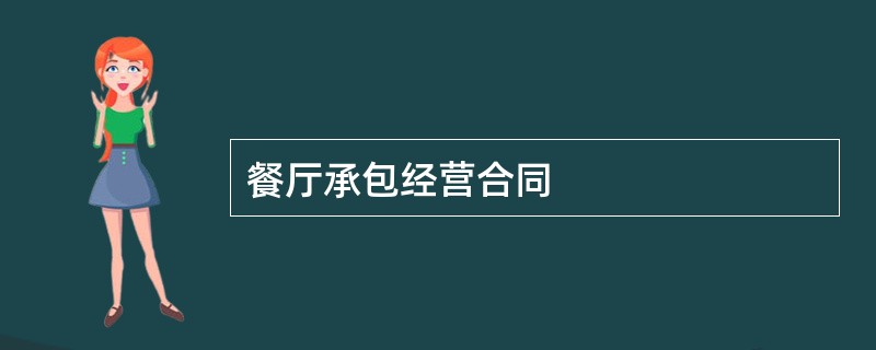 餐厅承包经营合同