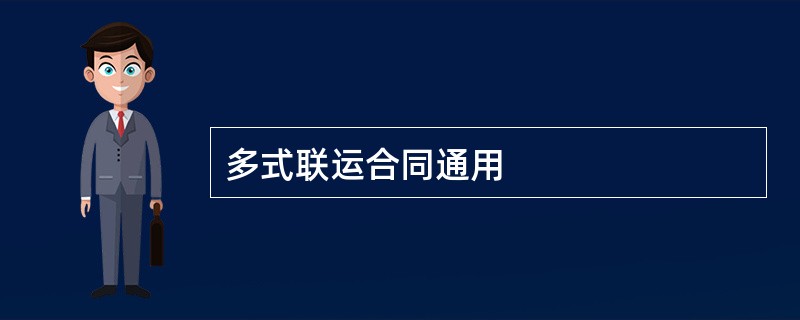 多式联运合同通用