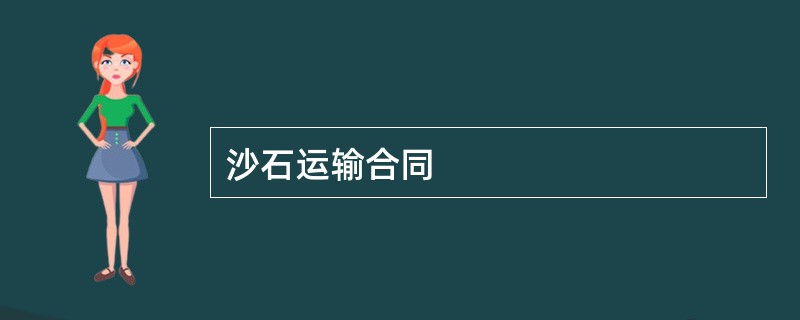 沙石运输合同