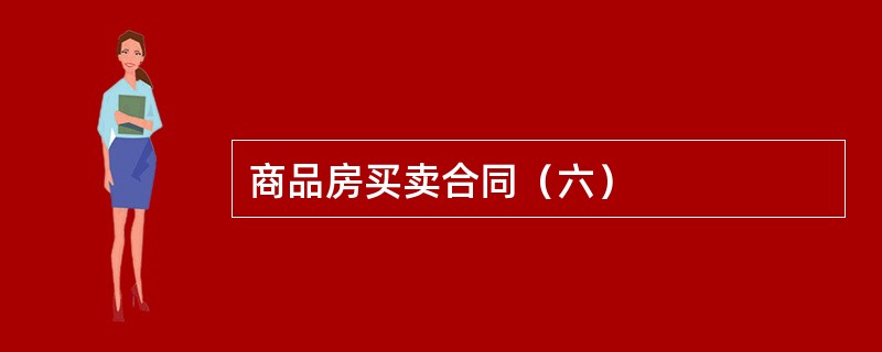 商品房买卖合同（六）