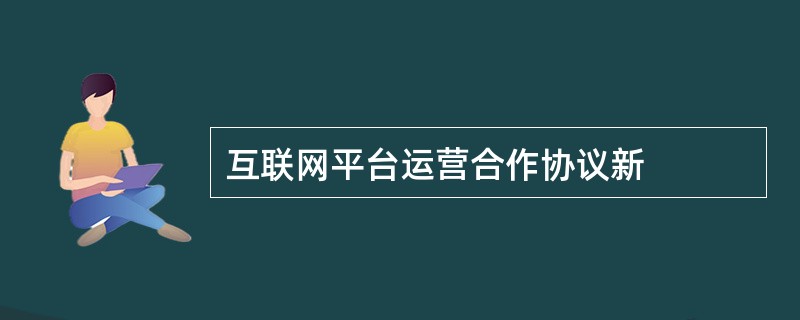 互联网平台运营合作协议新