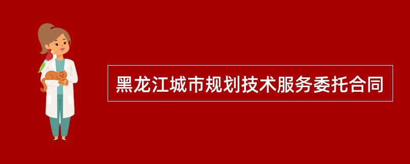 黑龙江城市规划技术服务委托合同