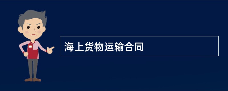 海上货物运输合同