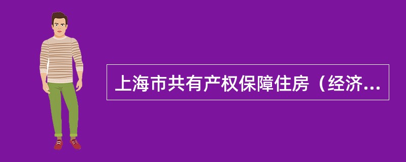 上海市共有产权保障住房（经济适用住房）出售合同
