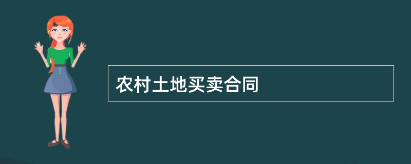 农村土地买卖合同