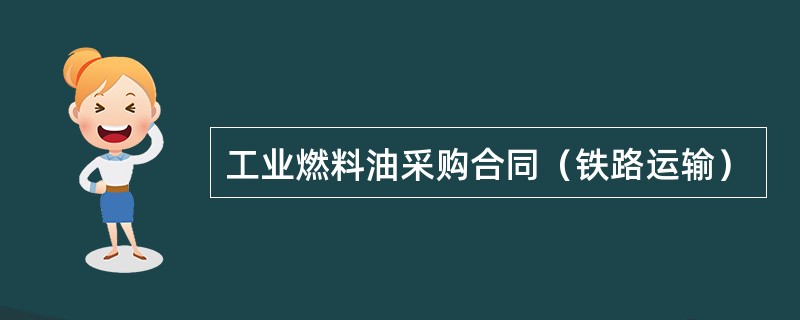 工业燃料油采购合同（铁路运输）