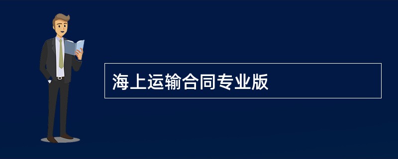 海上运输合同专业版