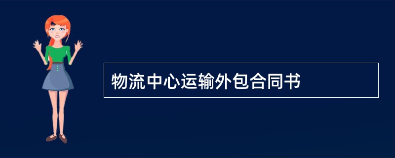 物流中心运输外包合同书