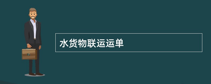 水货物联运运单