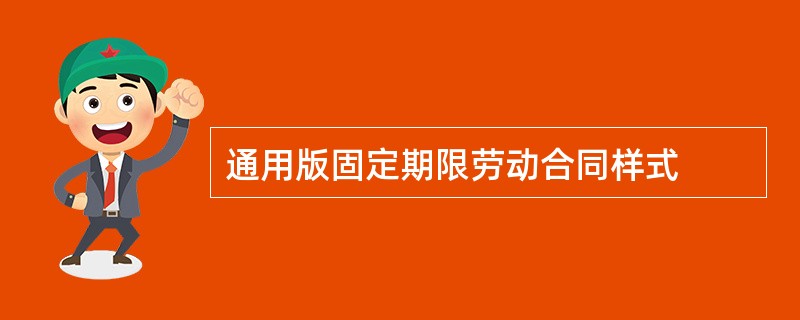 通用版固定期限劳动合同样式