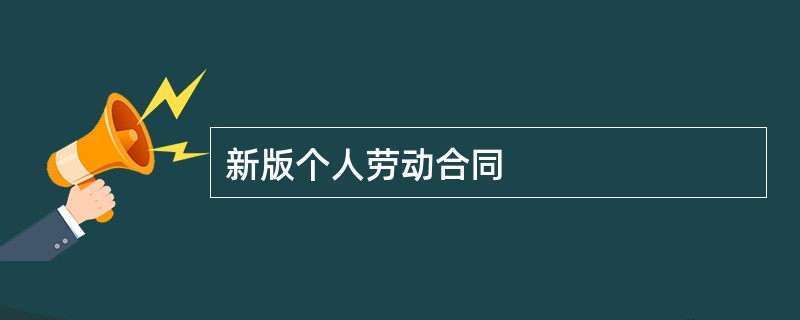 新版个人劳动合同