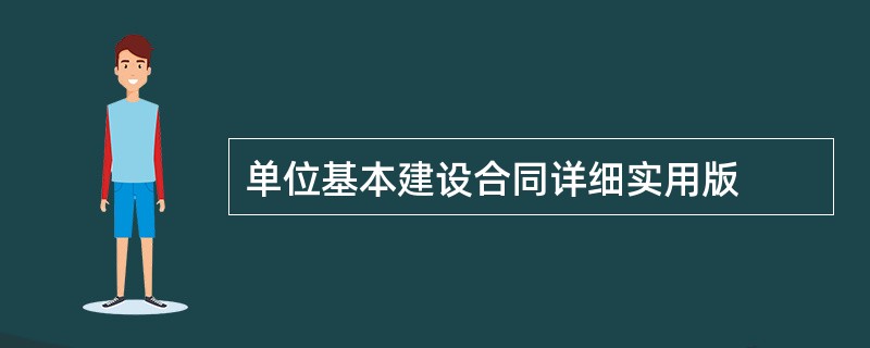 单位基本建设合同详细实用版