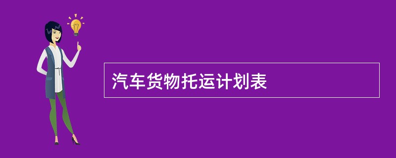 汽车货物托运计划表