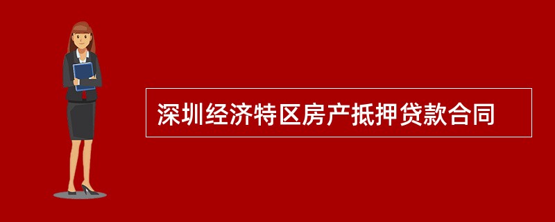 深圳经济特区房产抵押贷款合同