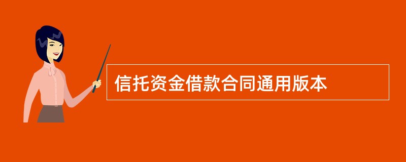 信托资金借款合同通用版本