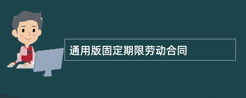 通用版固定期限劳动合同