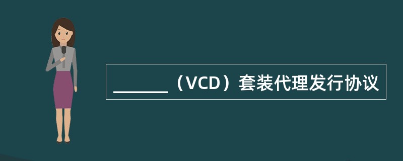 ______（VCD）套装代理发行协议