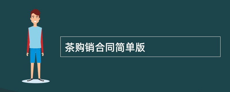 茶购销合同简单版