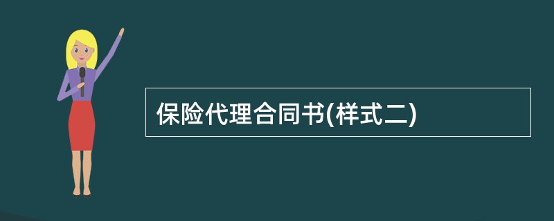 保险代理合同书(样式二)