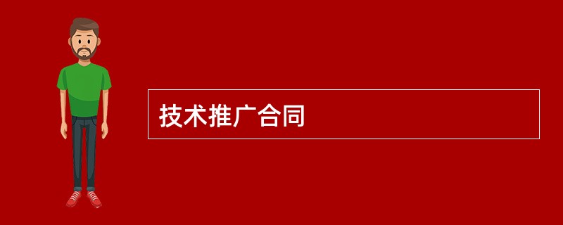 技术推广合同