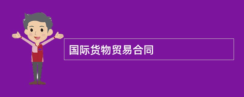 国际货物贸易合同