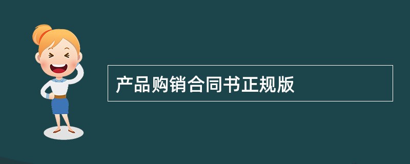 产品购销合同书正规版