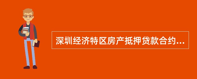 深圳经济特区房产抵押贷款合约（官方）