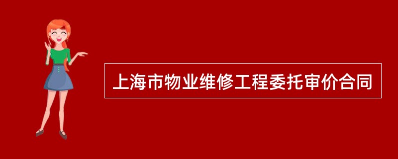 上海市物业维修工程委托审价合同