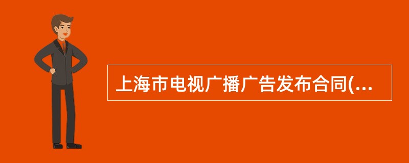 上海市电视广播广告发布合同(示本版)