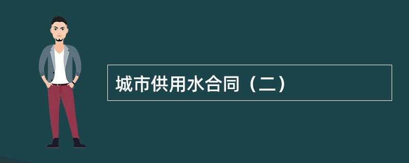 城市供用水合同（二）