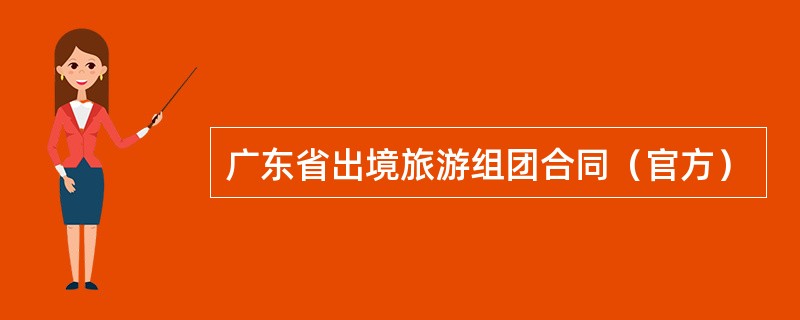广东省出境旅游组团合同（官方）
