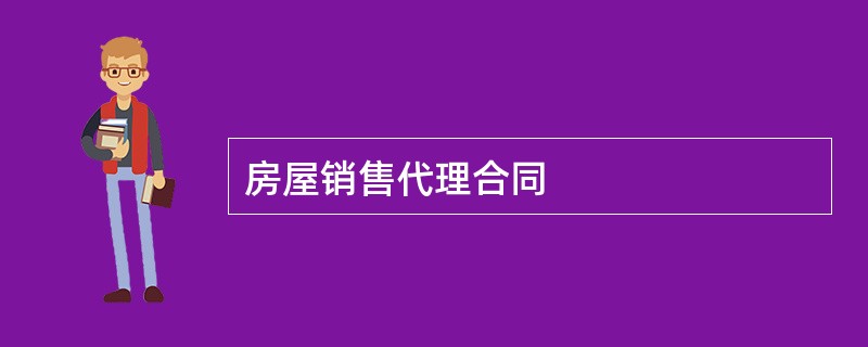 房屋销售代理合同