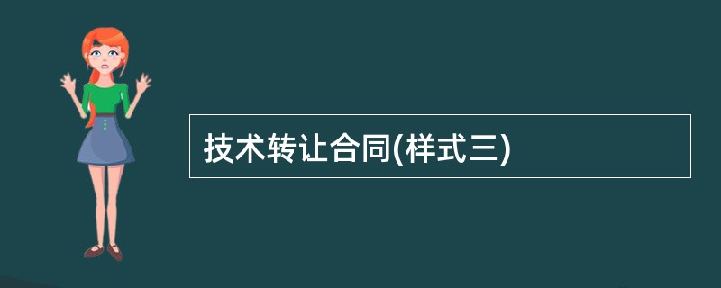 技术转让合同(样式三)